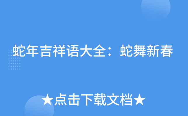 蛇年吉祥语大全：蛇舞新春