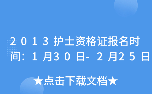 2013护士资格证报名时间：1月30日-2月25日