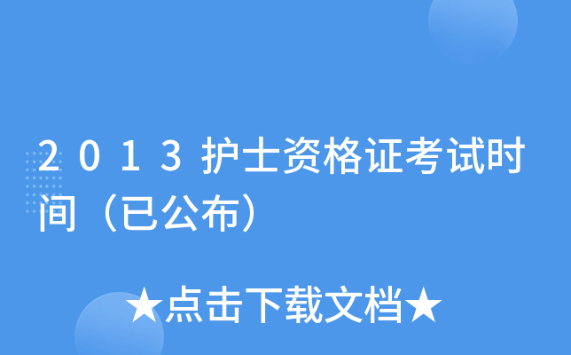 2013护士资格证考试时间（已公布）