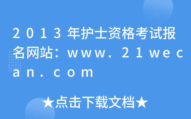 2013年护士资格考试报名网站：www.21wecan.com