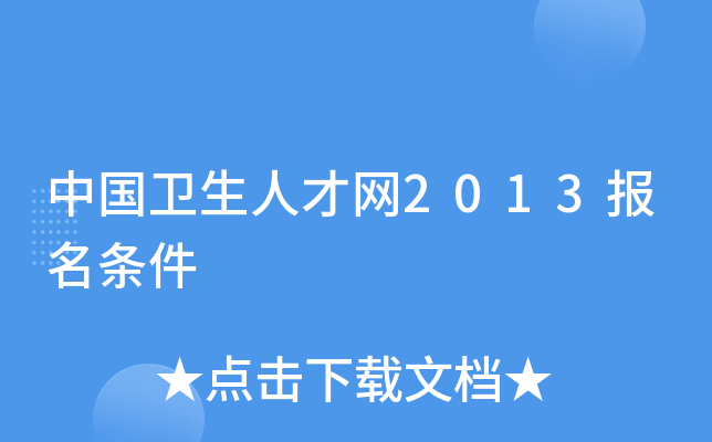 中国卫生人才网2013报名条件
