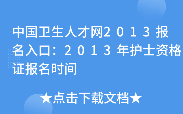 中国卫生人才网2013报名入口：2013年护士资格证报名时间