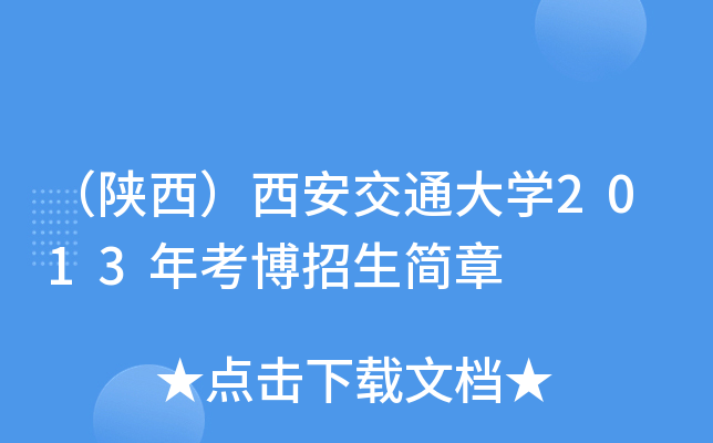 （陕西）西安交通大开云kaiyun(中国)2013年考博招生简章