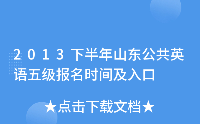 2013下半年山东公共英语五级报名时间及入口