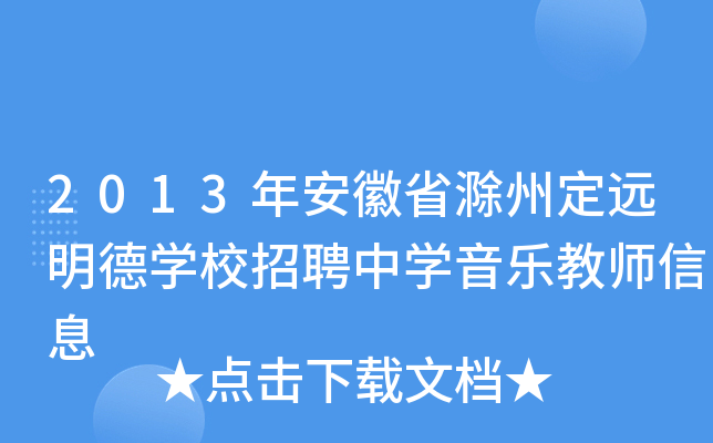 2013年安徽省滁州定远明德开云kaiyun(中国)校招聘中开云kaiyun(中国)音乐教师信息