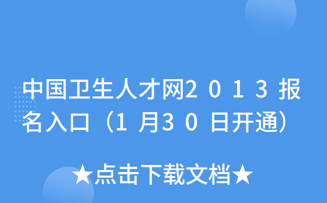 中国卫生人才网2013报名入口（1月30日开通）