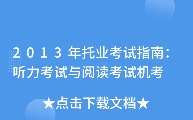 2013年托业考试指南：听力考试与阅读考试机考