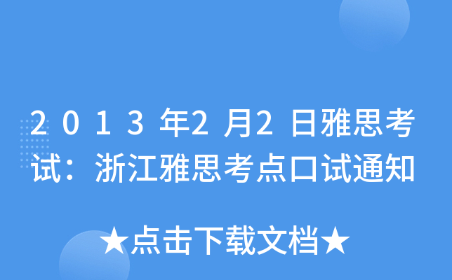 201322˼ԇ㽭˼c(din)ԇ֪ͨ