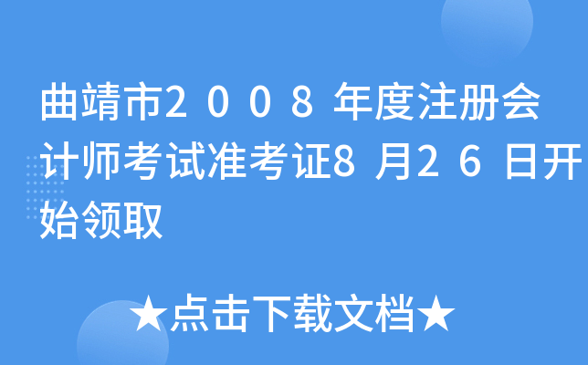 曲靖市2008年度注册会计师考试准考证8月26日开始领取