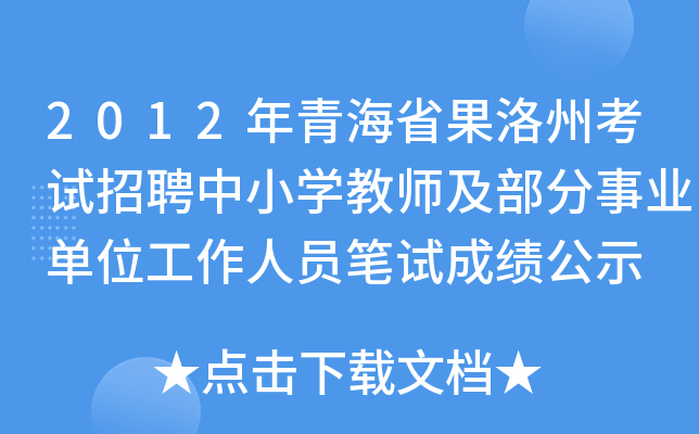 2012年青海省果洛州考试招聘中小开云kaiyun(中国)教师及部分事业单位工作人员笔试成绩公示