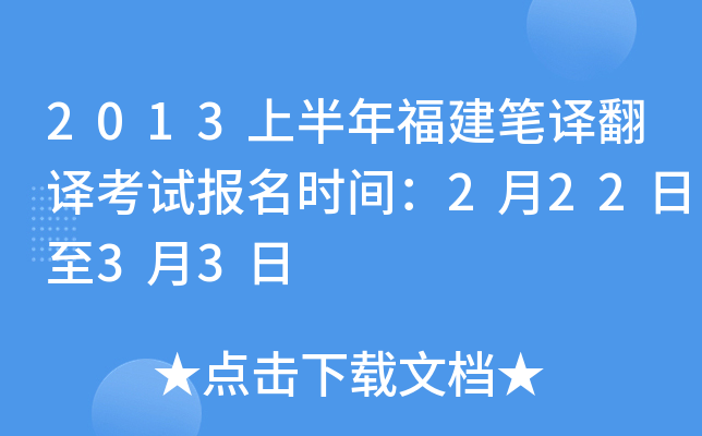 2013上半年福建笔译翻译考试报名时间：2月22日至3月3日