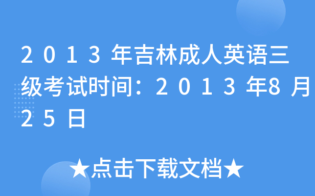 2013꼪ֳӢZԇr(sh)g2013825