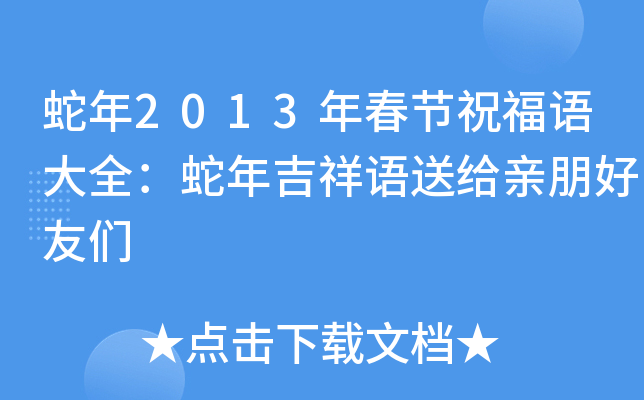 蛇年2013年春节祝福语大全：蛇年吉祥语送给亲朋好友们