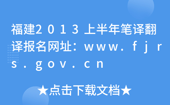 福建2013上半年笔译翻译报名网址：www.fjrs.gov.cn