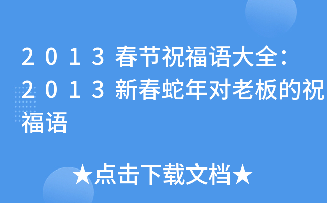2013春节祝福语大全：2013新春蛇年对老板的祝福语