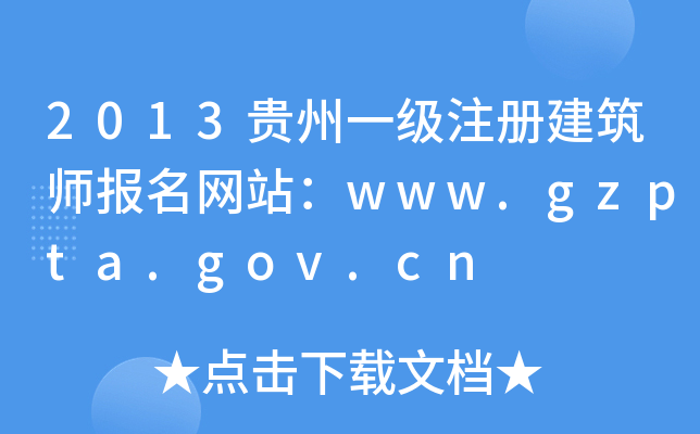 2013FһעԽW(wng)վwww.gzpta.gov.cn
