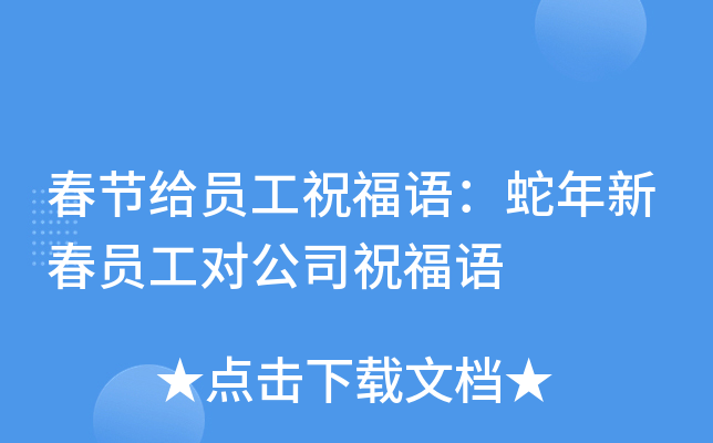 春节给员工祝福语：蛇年新春员工对公司祝福语