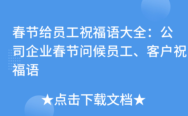 春节给员工祝福语大全：公司企业春节问候员工、客户祝福语