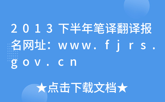 2013°PggW(wng)ַwww.fjrs.gov.cn