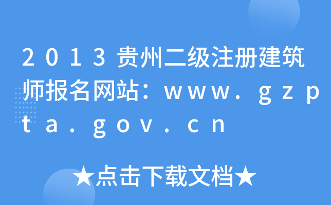 2013FݶעԽW(wng)վwww.gzpta.gov.cn