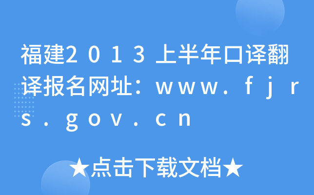 福建2013上半年口译翻译报名网址：www.fjrs.gov.cn