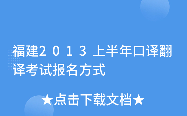 福建2013上半年口译翻译考试报名方式