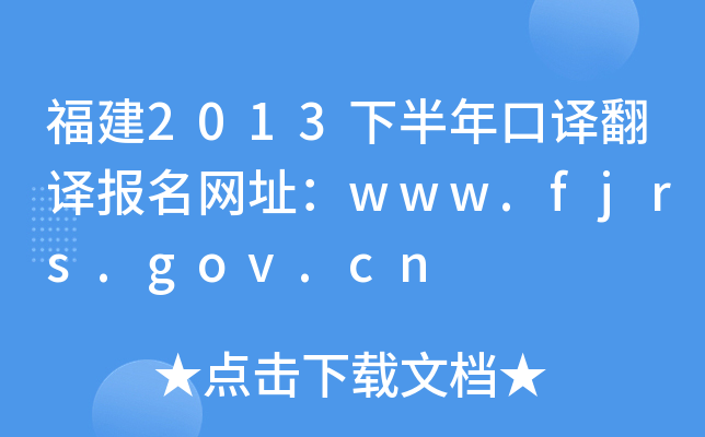 福建2013下半年口译翻译报名网址：www.fjrs.gov.cn