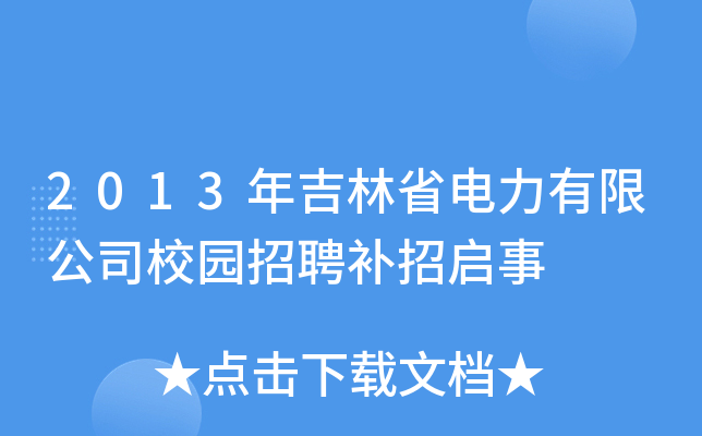 2013年吉林省电力有限公司校园招聘补招启事