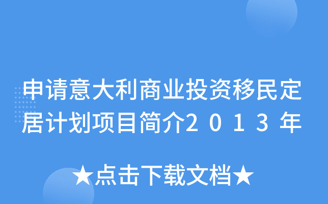 申请意大利商业投资移民定居计划项目简介2013年