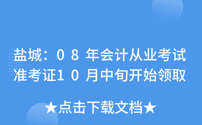 �γǣ�08���ƴ�ҵ����׼��֤10����Ѯ��ʼ��ȡ