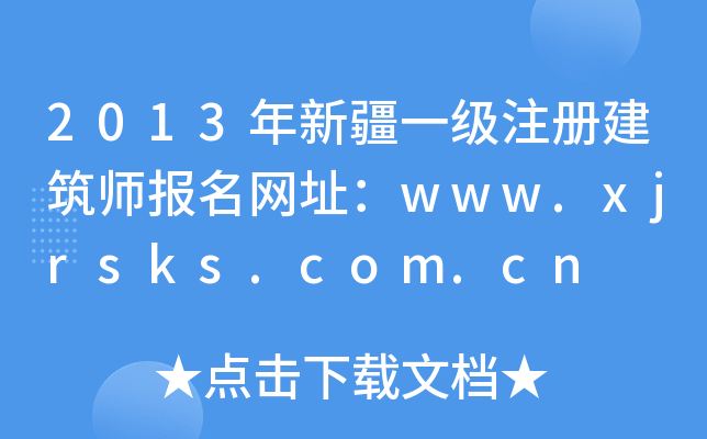 2013½һ(j)ע(c)(bo)W(wng)ַwww.xjrsks.com.cn