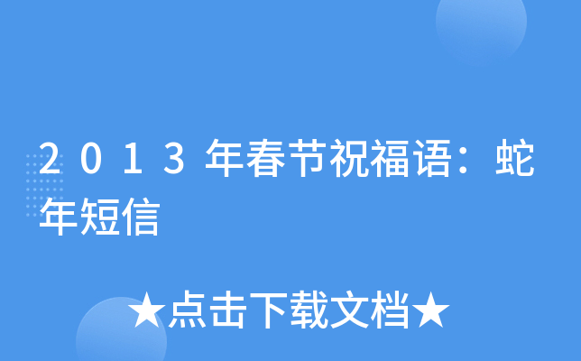 2013年春节祝福语：蛇年短信