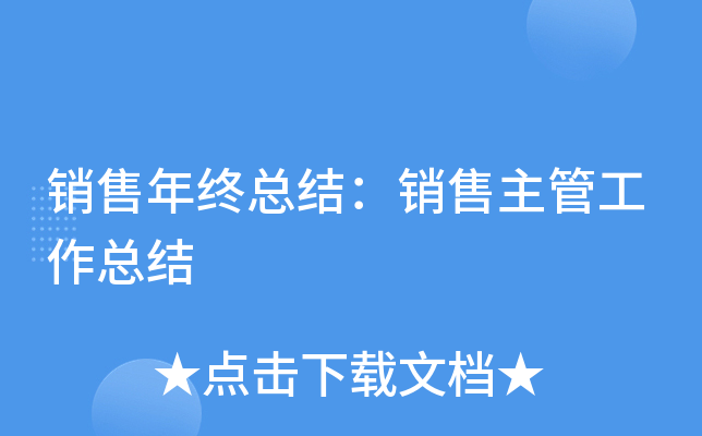 销售年终总结：销售主管工作总结