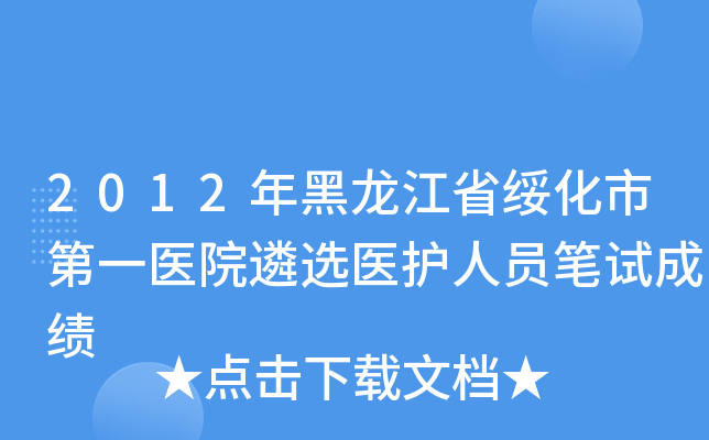 2012年黑龙江省绥化市第一医院遴选医护人员笔试成绩