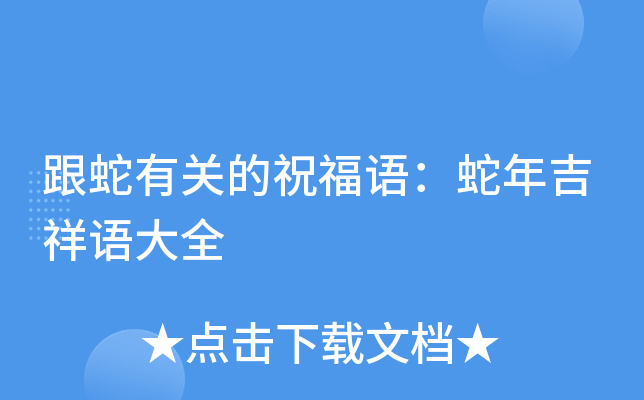 跟蛇有关的祝福语：蛇年吉祥语大全