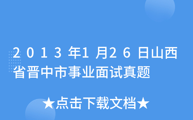 2013年1月26日山西省晋中市事业面试真题