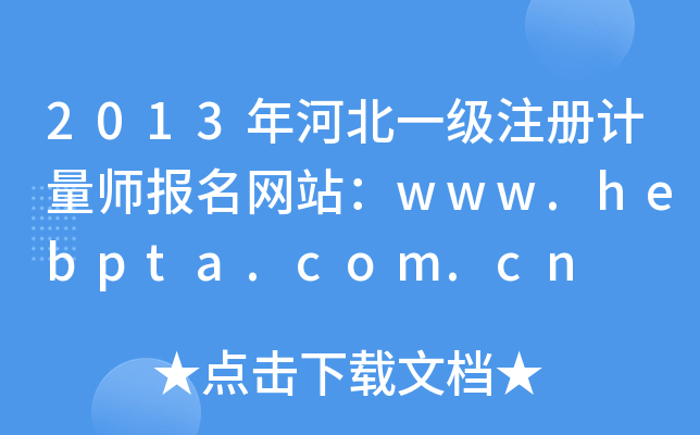 2013ӱһעӋW(wng)վwww.hebpta.com.cn
