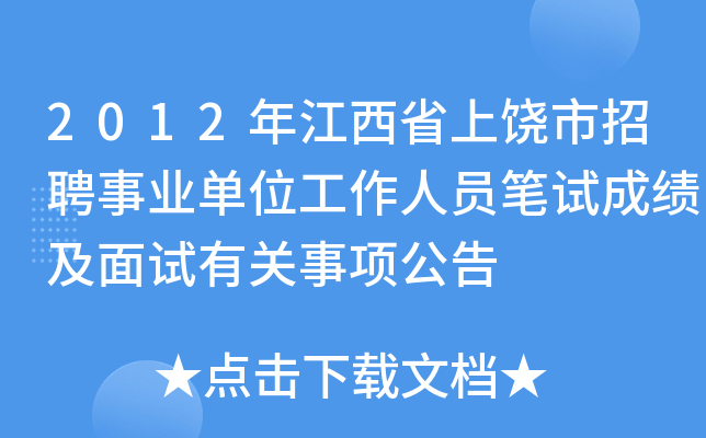 2012年江西省上饶市招聘事业单位工作人员笔试成绩及面试有关事项公告