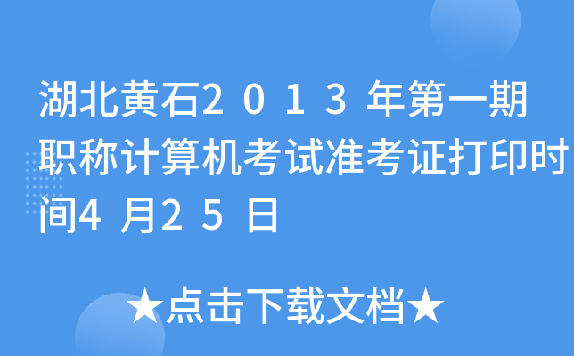 湖北黄石2013年第一期职称计算机考试准考证打印时间4月25日