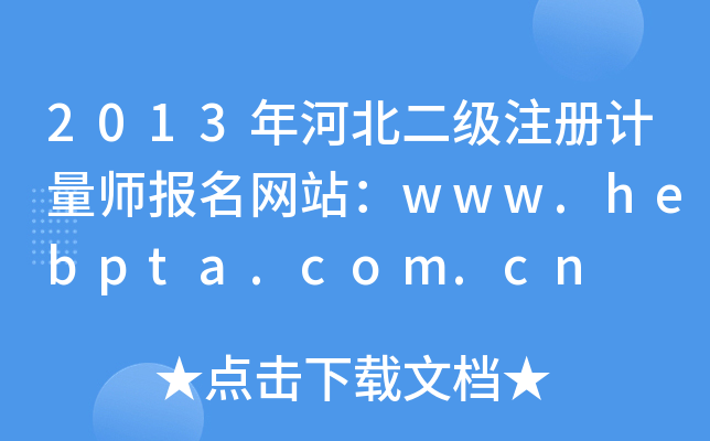 2013ӱעӋW(wng)վwww.hebpta.com.cn