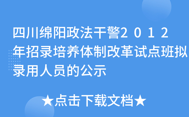四川绵阳政法干警2012年招录培养体制改革试点班拟录用人员的公示