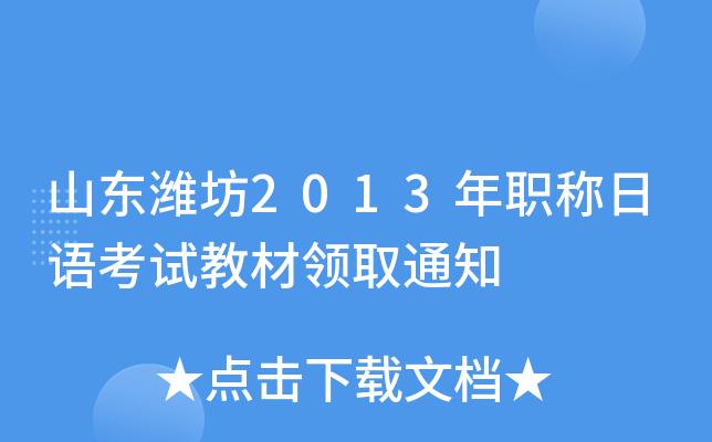 山东潍坊2013年职称日语考试教材领取通知