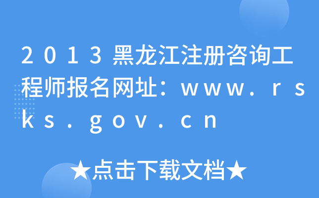 2013עԃ̎(bo)W(wng)ַwww.rsks.gov.cn