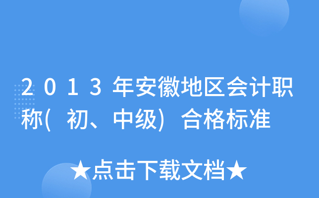 2013年安徽地区会计职称(初、中级)合格标准