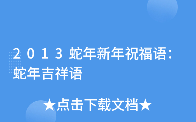 2013蛇年新年祝福语：蛇年吉祥语