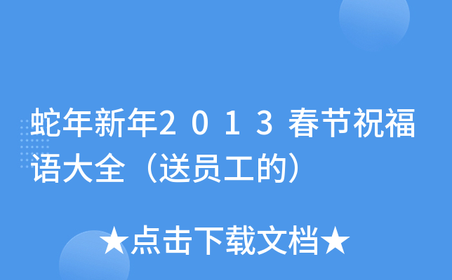 蛇年新年2013春节祝福语大全（送员工的）