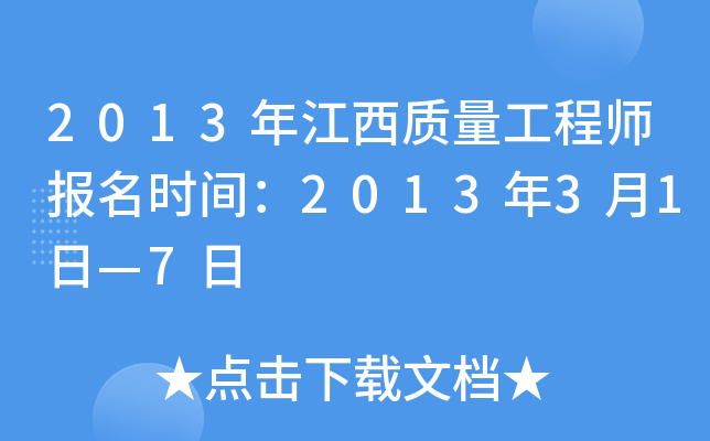 2013年江西质量工程师报名时间：2013年3月1日—7日