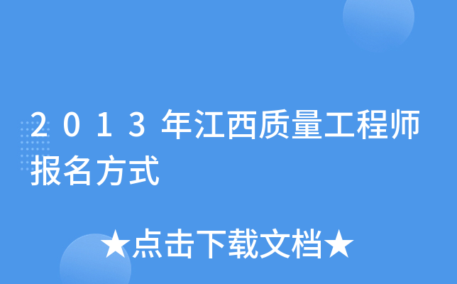 2013年江西质量工程师报名方式