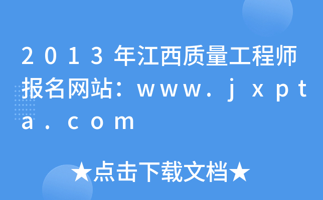 2013年江西质量工程师报名网站：www.jxpta.com