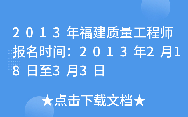 2013年福建质量工程师报名时间：2013年2月18日至3月3日
